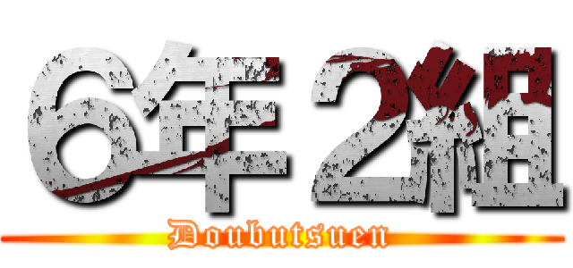 ６年２組 (Doubutsuen)