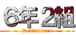 ６年２組 (Doubutsuen)