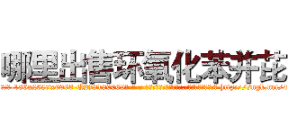 哪里出售环氧化苯并芘 (哪里出售环氧化苯并芘【电-186x2687x6963-Q278180069元-吉-药-业】我们做的是长期生意,靠的是老客户长期支持 http://sngk.net/49siDH
)