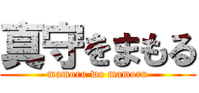 真守をまもる (mamoru wo mamoru)