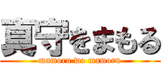 真守をまもる (mamoru wo mamoru)