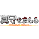 真守をまもる (mamoru wo mamoru)