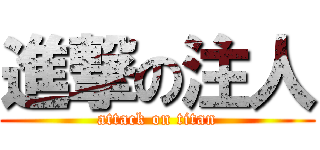 進撃の注人 (attack on titan)