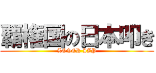 覇権国の日本叩き (LOSER JAP)