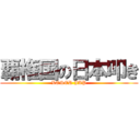 覇権国の日本叩き (LOSER JAP)