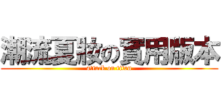 潮流夏妝の實用版本 (attack on titan)