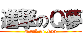 進撃のＱ夢 (attack on titan)