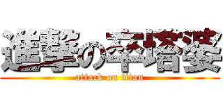進撃の卒塔婆 (attack on titan)