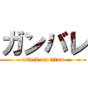 ガンバレ (attack on titan)