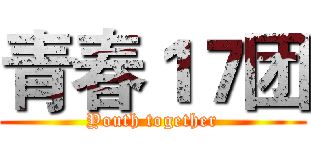 青春１７团 (Youth together)
