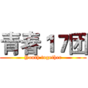 青春１７团 (Youth together)