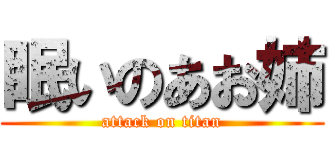 眠いのあお姉 (attack on titan)