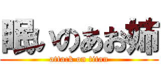 眠いのあお姉 (attack on titan)