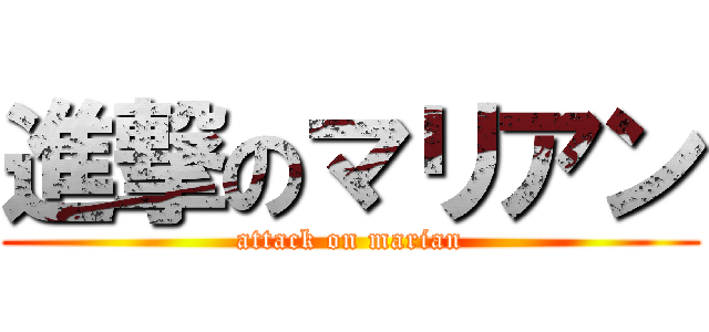 進撃のマリアン (attack on marian)