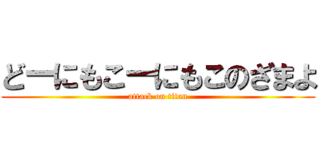 どーにもこーにもこのざまよ (attack on titan)