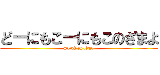 どーにもこーにもこのざまよ (attack on titan)