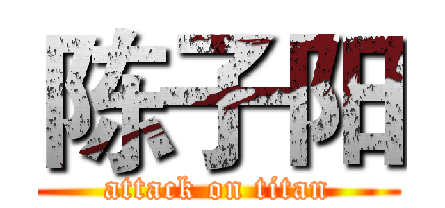 陈子阳 (attack on titan)