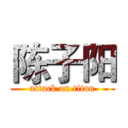 陈子阳 (attack on titan)