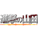 進撃の山田 (@FreeYamada_0216)