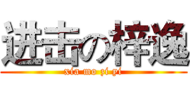 进击の梓逸 (xia mo zi yi)