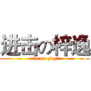 进击の梓逸 (xia mo zi yi)