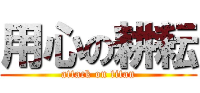 用心の耕耘 (attack on titan)
