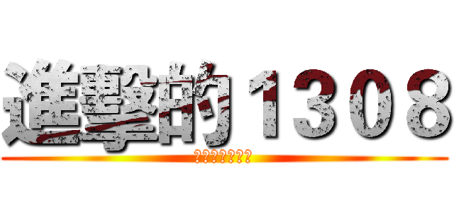 進擊的１３０８ (向人類獻出心臟)