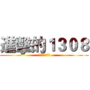 進擊的１３０８ (向人類獻出心臟)