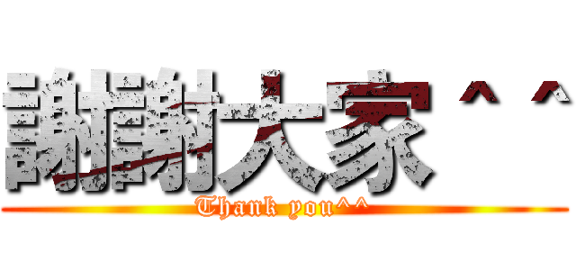 謝謝大家＾＾ (Thank you^^)