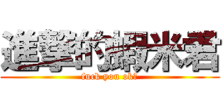 進撃的蝦米君 (fuck you ok?)