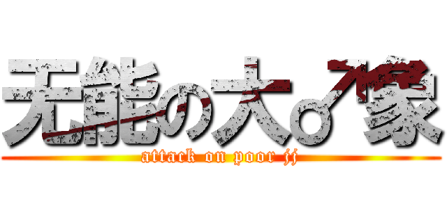 无能の大♂象 (attack on poor jj)