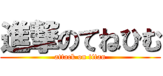 進撃のてねひむ (attack on titan)