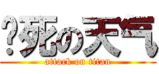 热死の天气 (attack on titan)