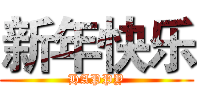 新年快乐 (HAPPY)
