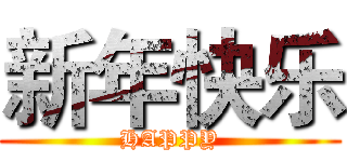 新年快乐 (HAPPY)