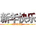 新年快乐 (HAPPY)