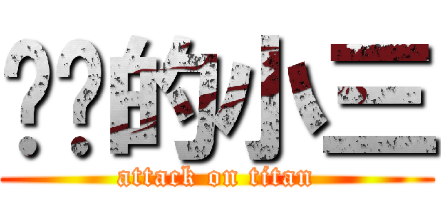 进击的小三 (attack on titan)
