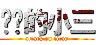 进击的小三 (attack on titan)