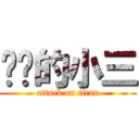 进击的小三 (attack on titan)
