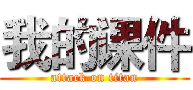 我的课件 (attack on titan)