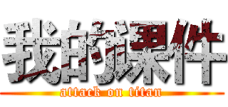 我的课件 (attack on titan)