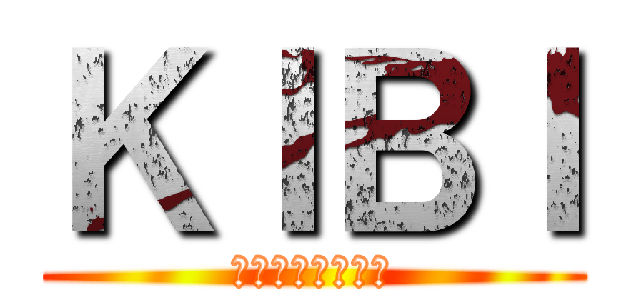 ＫＩＢＩ (你能像我那麼帥?)