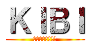 ＫＩＢＩ (你能像我那麼帥?)