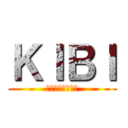 ＫＩＢＩ (你能像我那麼帥?)