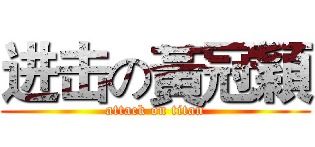 进击の黃冠穎 (attack on titan)