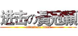 进击の黃冠穎 (attack on titan)