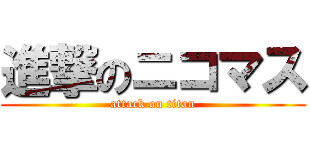 進撃のニコマス (attack on titan)