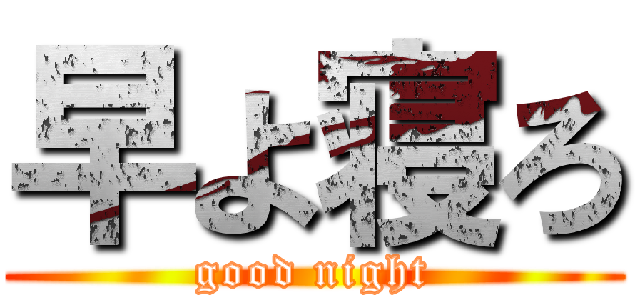 早よ寝ろ (good night)