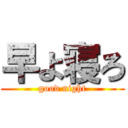 早よ寝ろ (good night)