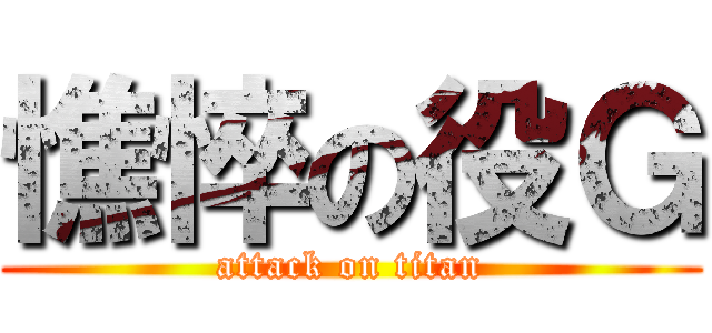 憔悴の役Ｇ (attack on titan)